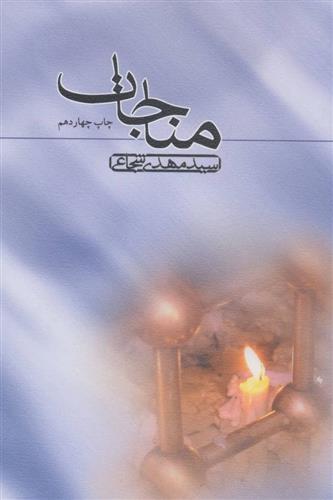 کتاب مناجات