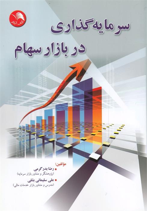 کتاب سرمایه گذاری در بازار سهام