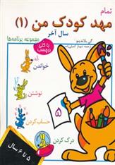 کتاب تمام مهد کودک من 1