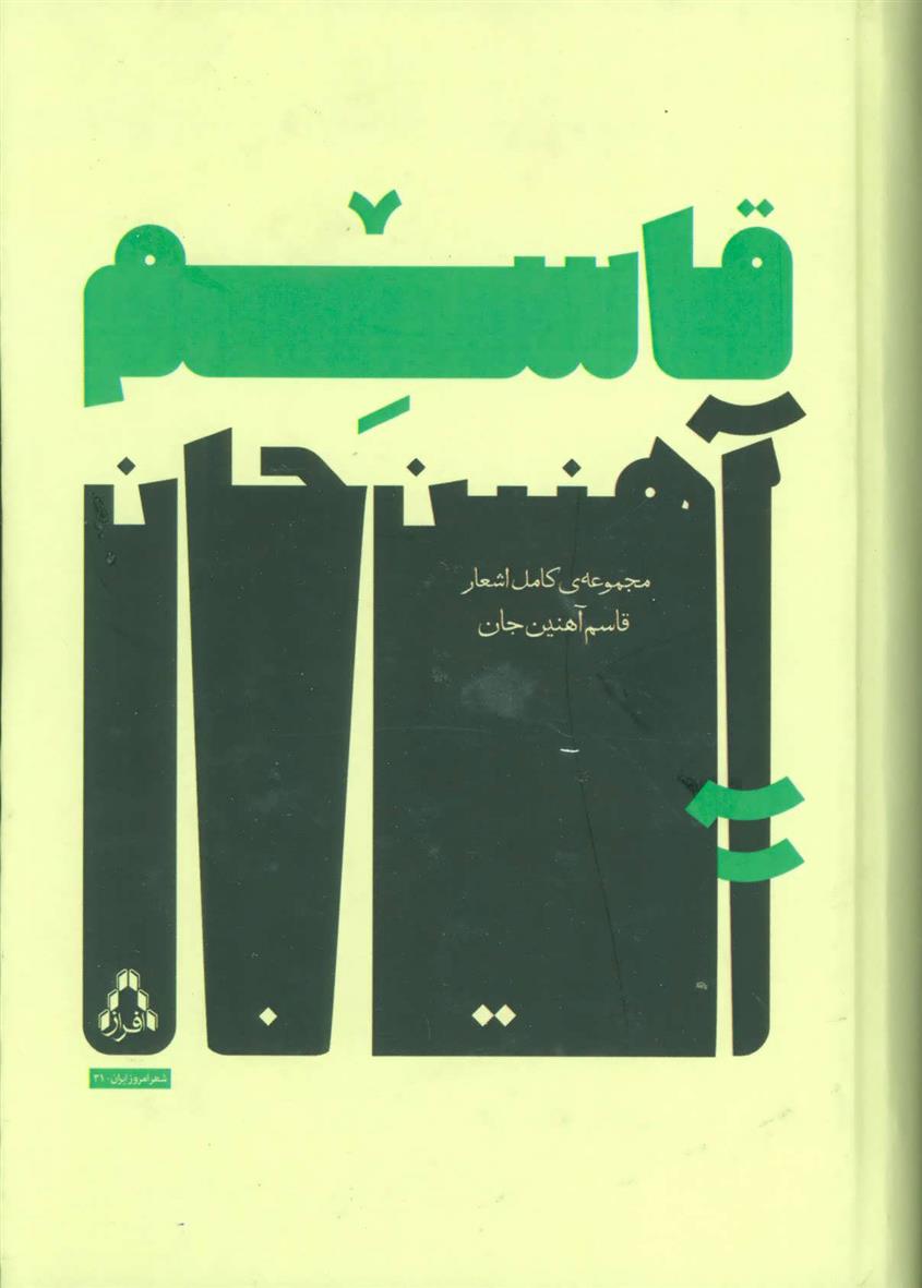 کتاب مجموعه ی کامل اشعار قاسم آهنین جان