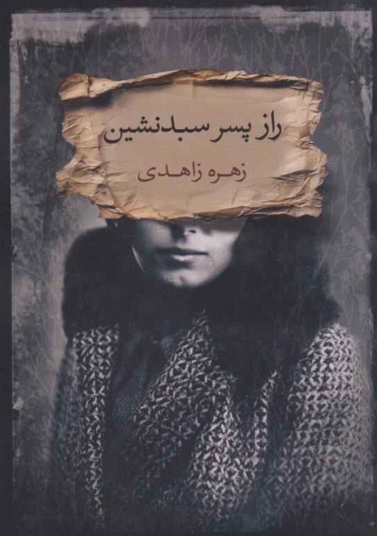 کتاب راز پسر سبدنشین