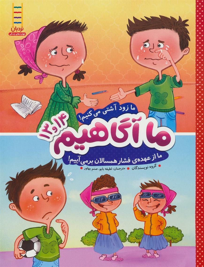 کتاب ما آگاهیم 13 و 14