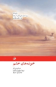 کتاب خوشه های خشم