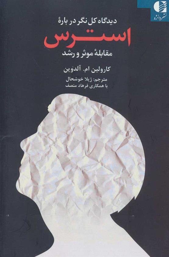 کتاب دیدگاه کل نگر درباره استرس