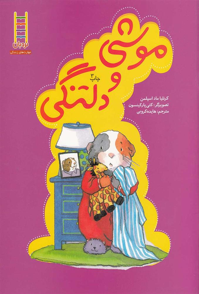 کتاب موشی و دلتنگی