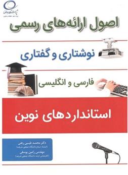 کتاب اصول ارائه های رسمی نوشتاری و گفتاری