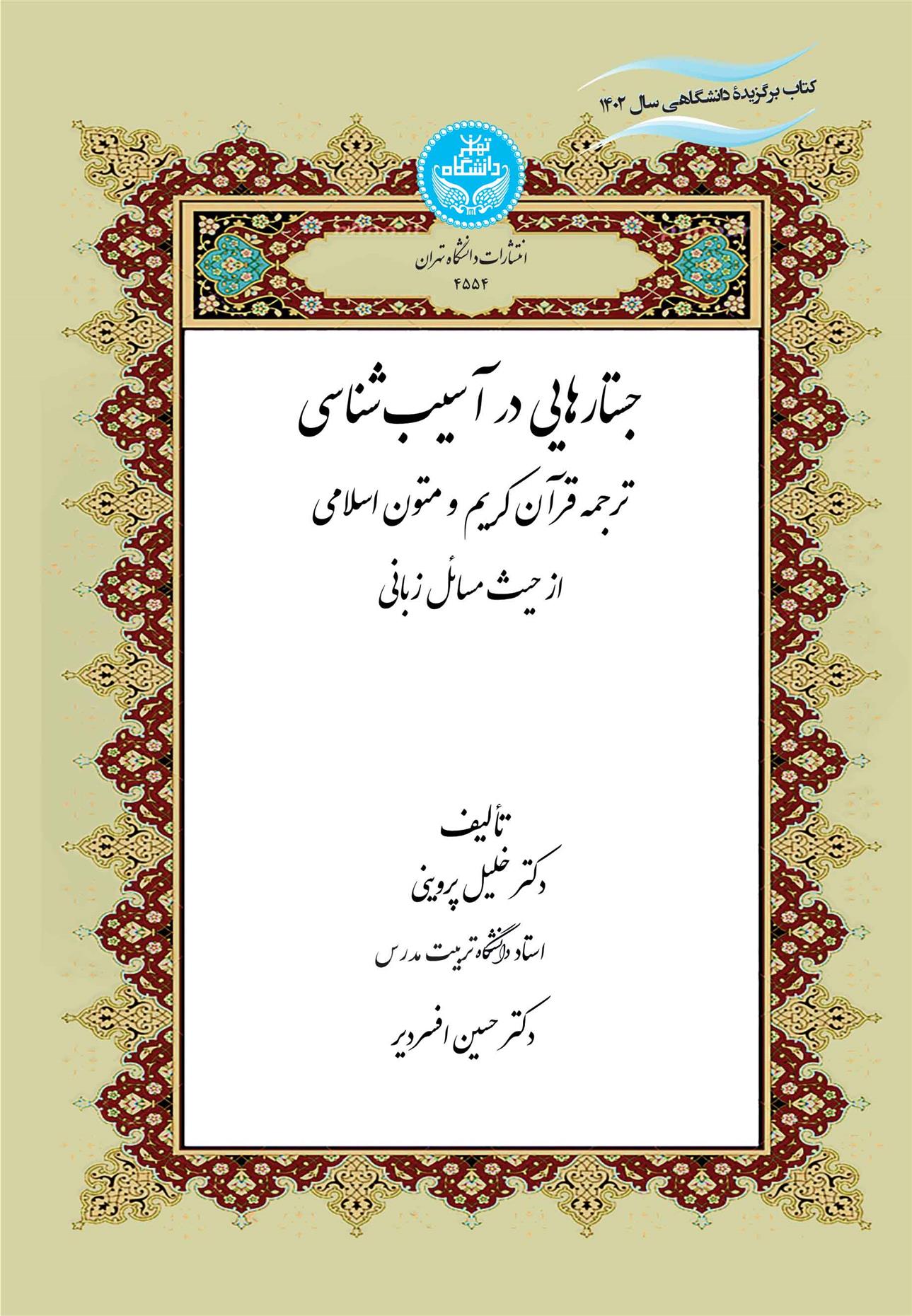 کتاب جستارهایی در آسیب شناسی