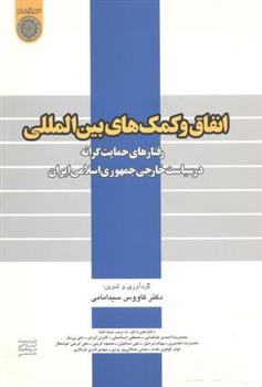 کتاب انفاق و کمکهای بین المللی