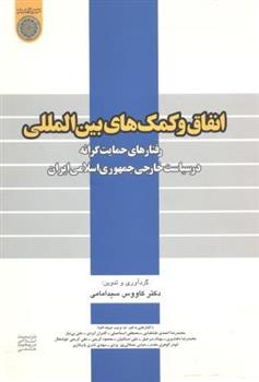 کتاب انفاق و کمکهای بین المللی;