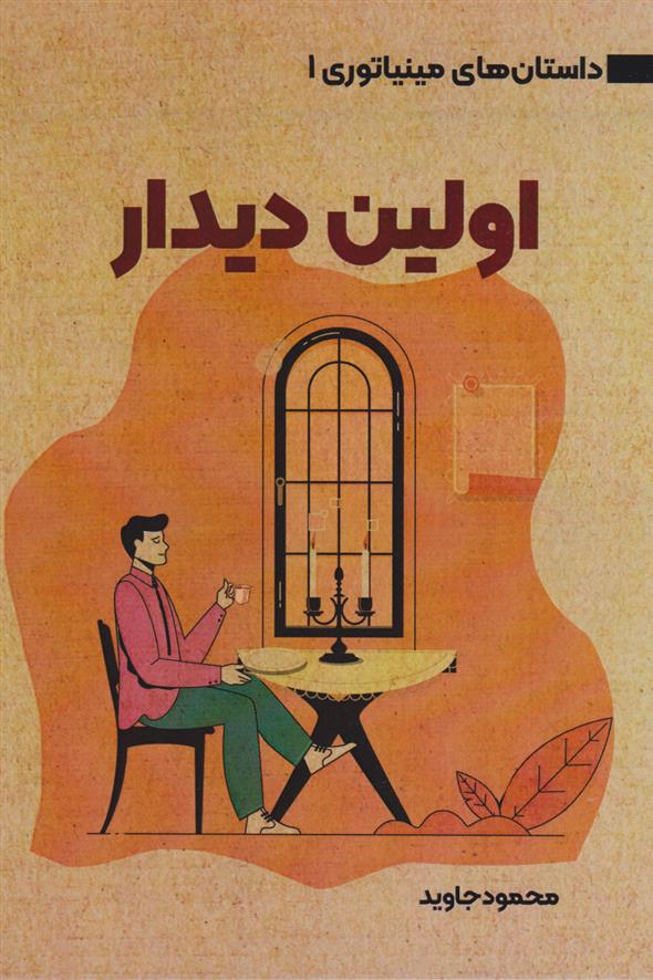 کتاب اولین دیدار