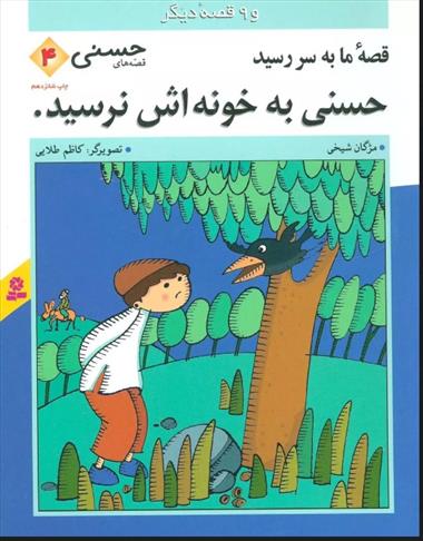 کتاب قصه ما به سر رسید حسنی به خونه اش نرسید