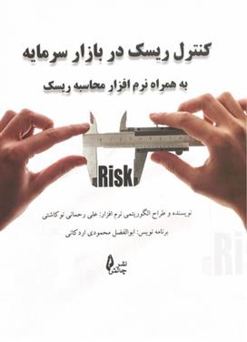 کتاب کنترل ریسک در بازار سرمایه