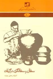 کتاب سفال و سفالگری در گیلان