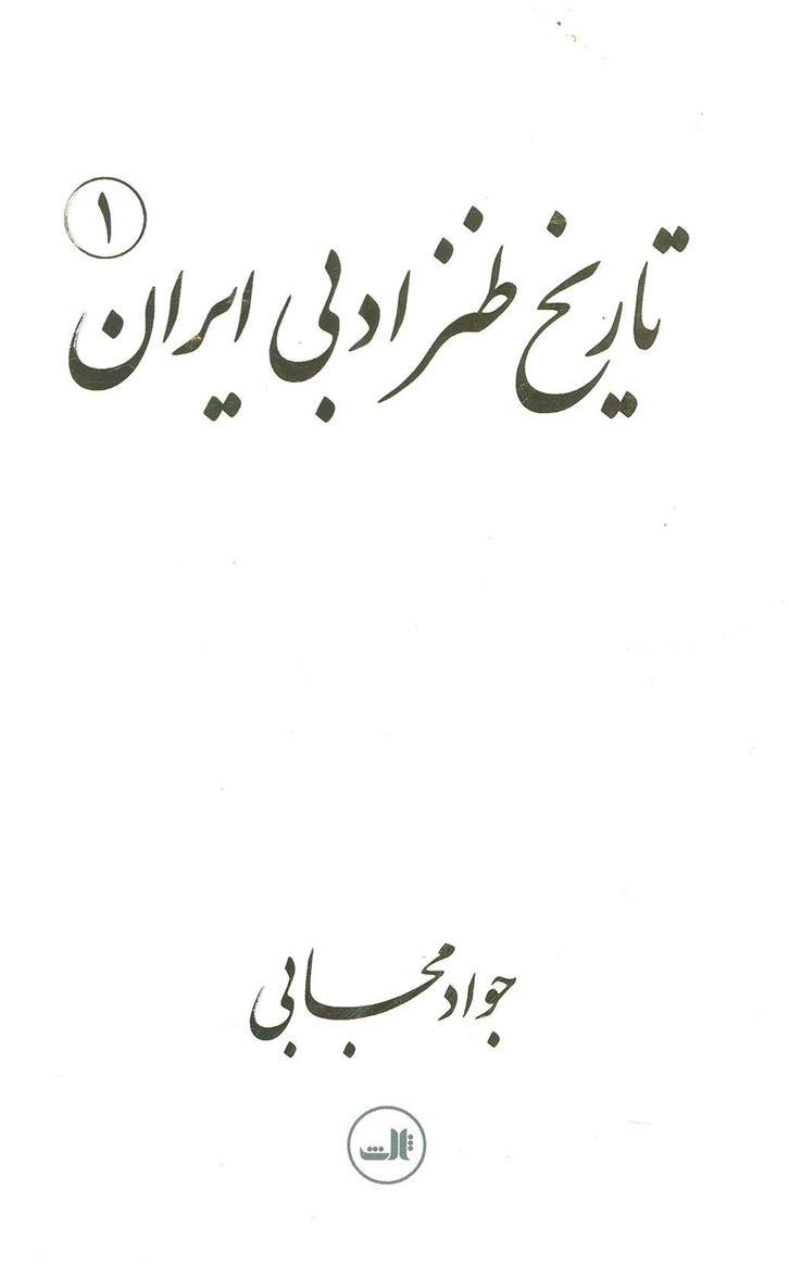 کتاب تاریخ طنز ادبی ایران