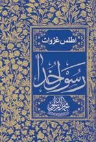 کتاب اطلس غزوات رسول خدا (ص);