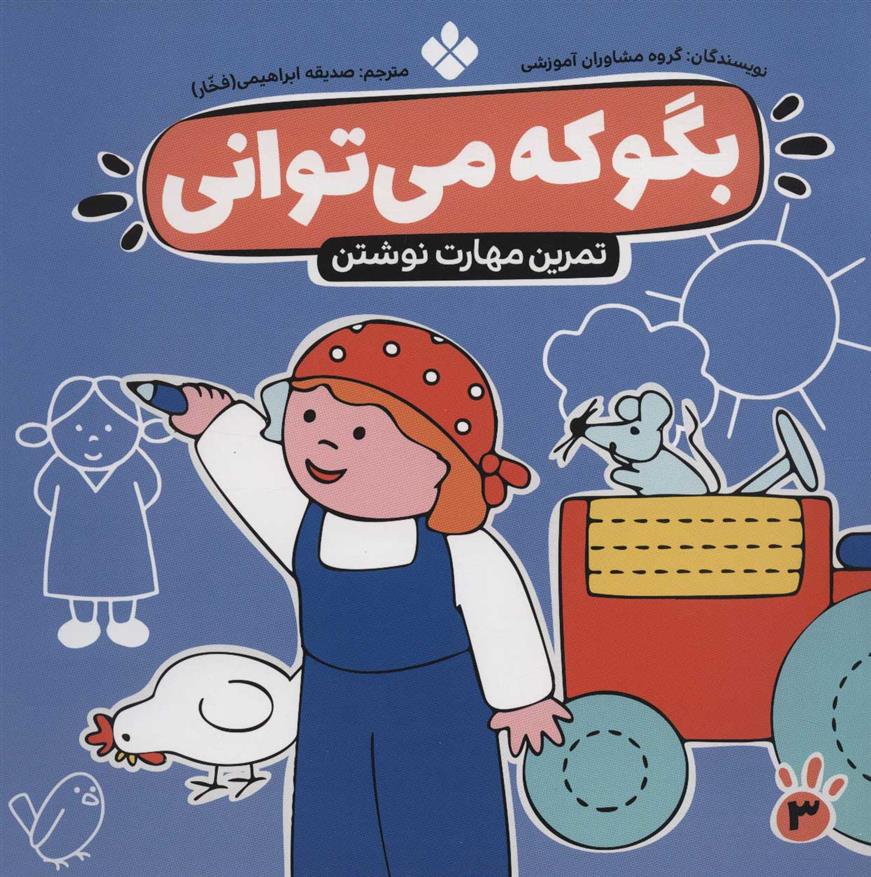 کتاب بگو که می توانی 3