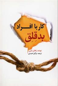 کتاب کار با افراد بدقلق