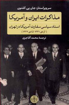 کتاب مذاکرات ایران و آمریکا