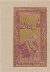 کتاب فال حافظ (شومیز)