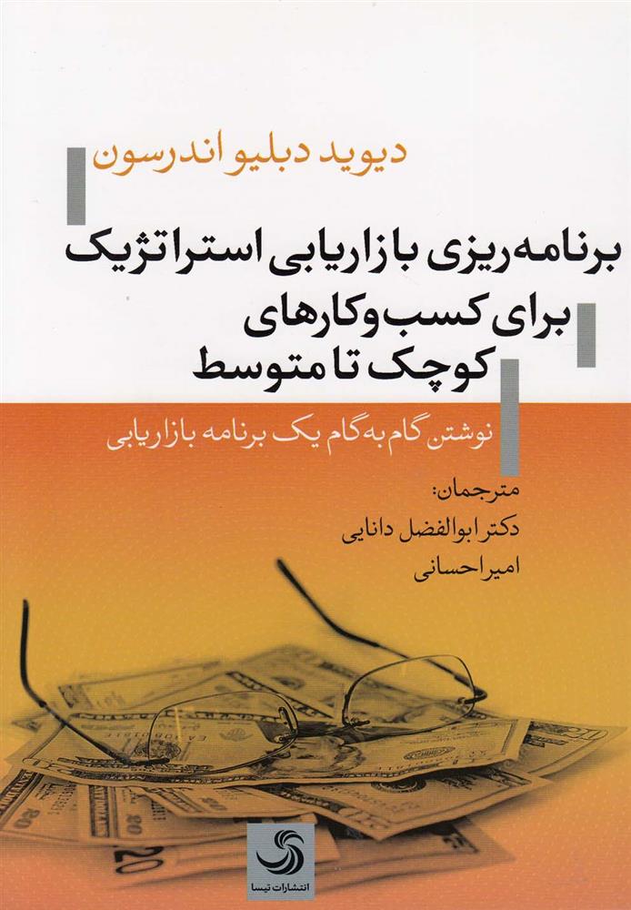 کتاب برنامه ریزی بازاریابی استراتژیک برای کسب و کارهای کوچک تا متوسط