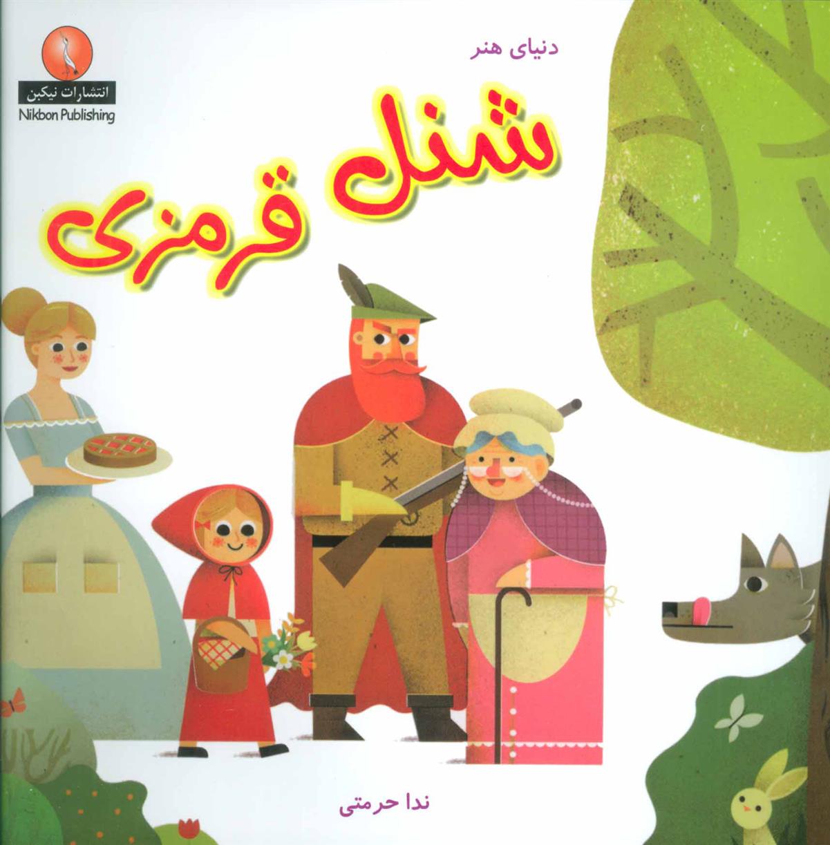 کتاب شنل قرمزی