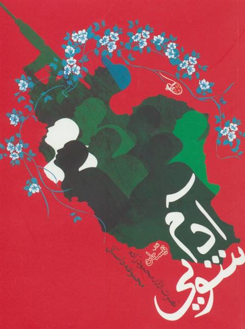 کتاب آدم شویی