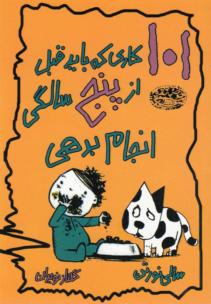 کتاب 101 کاری که باید قبل از پنج سالگی انجام بدهی