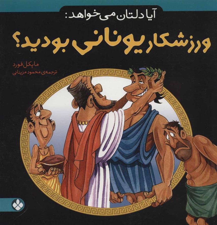 کتاب آیا دلتان می خواهد: ورزشکار یونانی بودید؟;