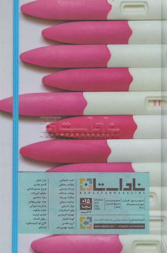 کتاب مجله ناداستان 15 (بچه)