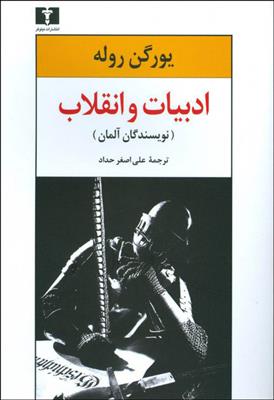 کتاب ادبیات و انقلاب