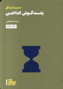 کتاب پشت گوش انداختن