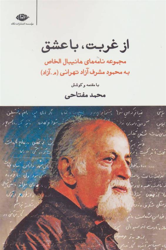 کتاب از غربت، با عشق