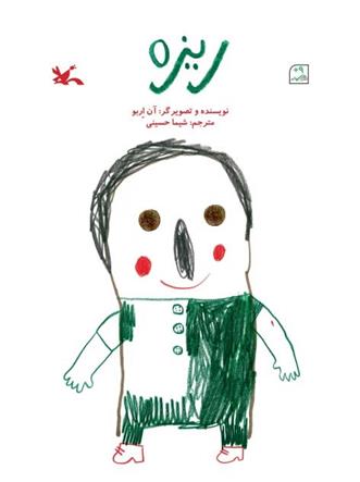 کتاب ریزه