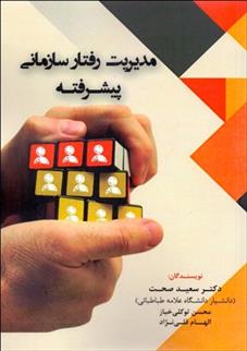کتاب مدیریت رفتار سازمانی پیشرفته
