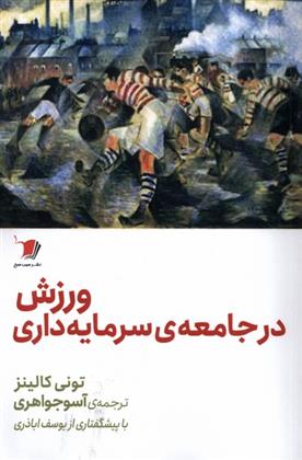 کتاب ورزش در جامعه سرمایه داری