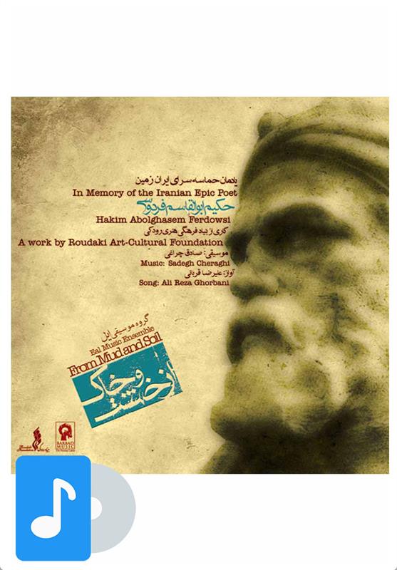 آلبوم موسیقی از خشت و خاک