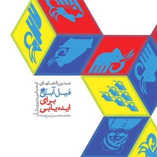 کتاب دستورالعمل های فیل آبی برای ایده یابی