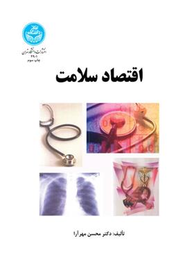 کتاب اقتصاد سلامت