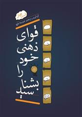 کتاب قوای ذهنی خود را بشناسید