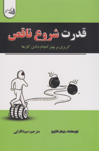 کتاب قدرت شروع ناقص
