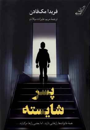 کتاب پسر شایسته