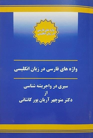 کتاب واژه های فارسی در زبان انگلیسی