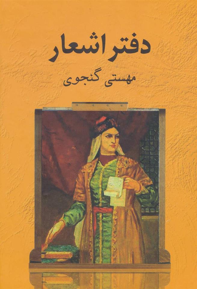 کتاب دفتر اشعار مهستی گنجوی