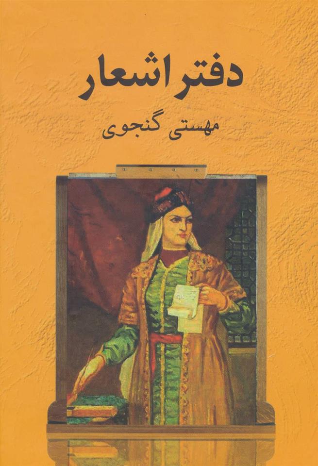 کتاب دفتر اشعار مهستی گنجوی;