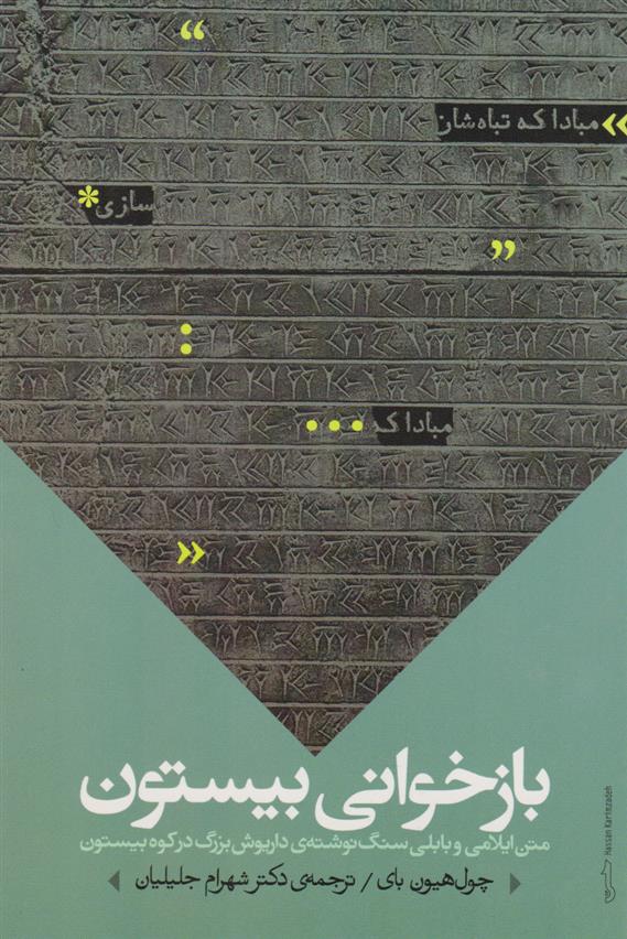 کتاب بازخوانی بیستون
