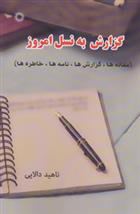 کتاب گزارش به نسل امروز;