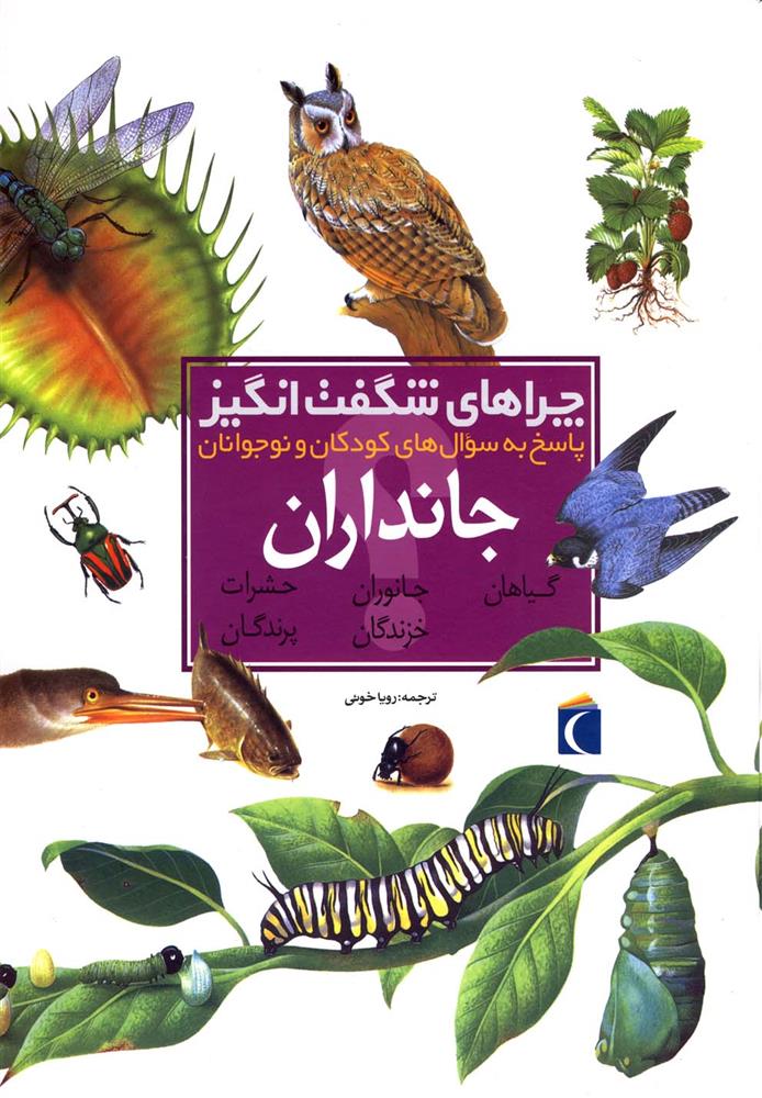کتاب چراهای شگفت انگیز جانداران