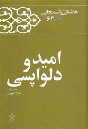 کتاب امید و دلواپسی;