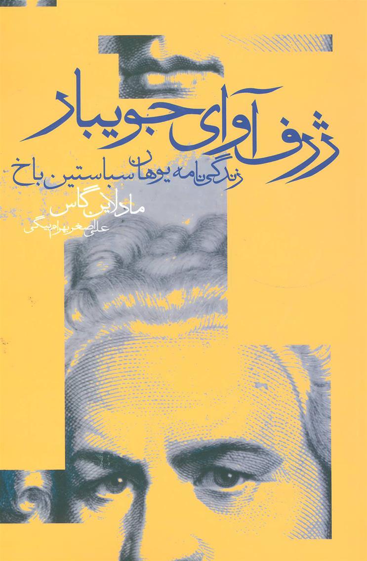 کتاب ژرف آوای جویبار