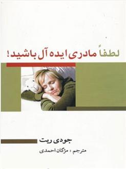 کتاب لطفا مادری ایده آل باشید!;